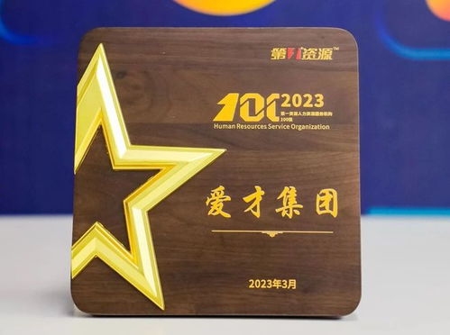 愛才集團榮膺“2023人力資源服務機構100強” 專業賦能，引領行業新標桿