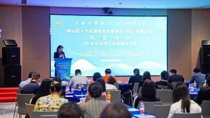 精準服務“問療效”，助力企業“強根基”——君潤人力作為支持單位出席南山區民企人力資源管理“問診”活動
