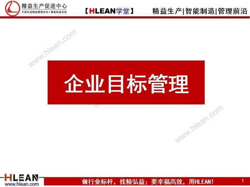 企業(yè)目標管理 戰(zhàn)略落地的核心引擎